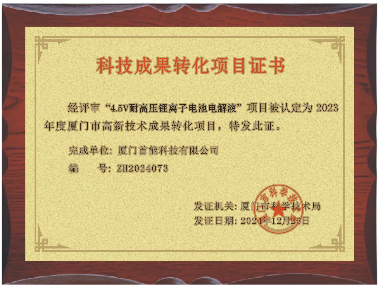 2024年榮獲“高新技術(shù)成果轉(zhuǎn)化項(xiàng)目證書”