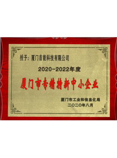 【熱烈祝賀首能科技榮獲“廈門市專精特新中小企業(yè)”稱號】